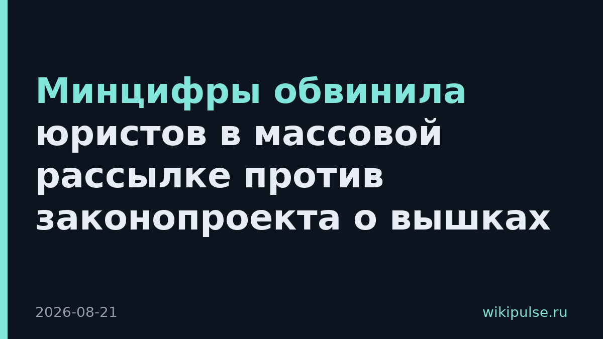 Минцифры обвинила юристов в массовой рассылке против законопроекта о вышках