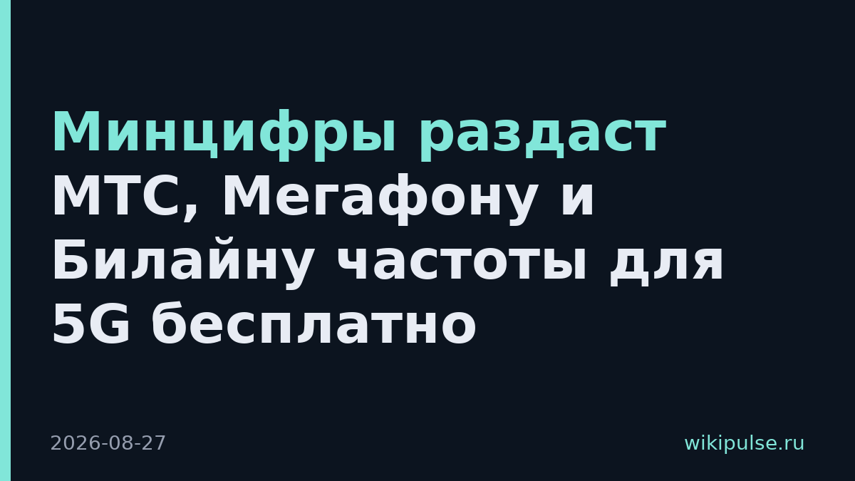 Минцифры раздаст МТС, Мегафону и Билайну частоты для 5G бесплатно
