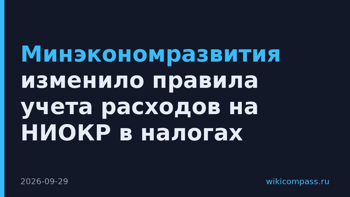 Минэкономразвития изменило правила учета расходов на НИОКР в налогах