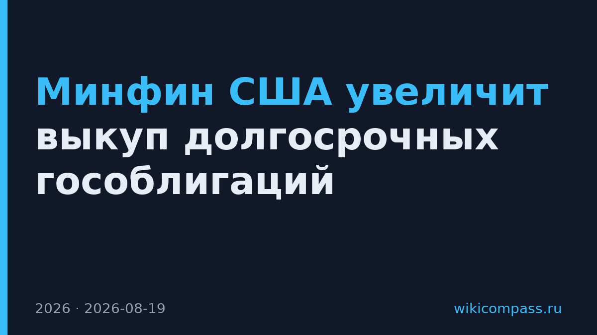 Минфин США увеличит выкуп долгосрочных гособлигаций