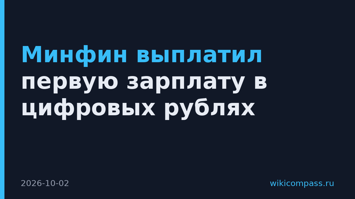 Минфин выплатил первую зарплату в цифровых рублях
