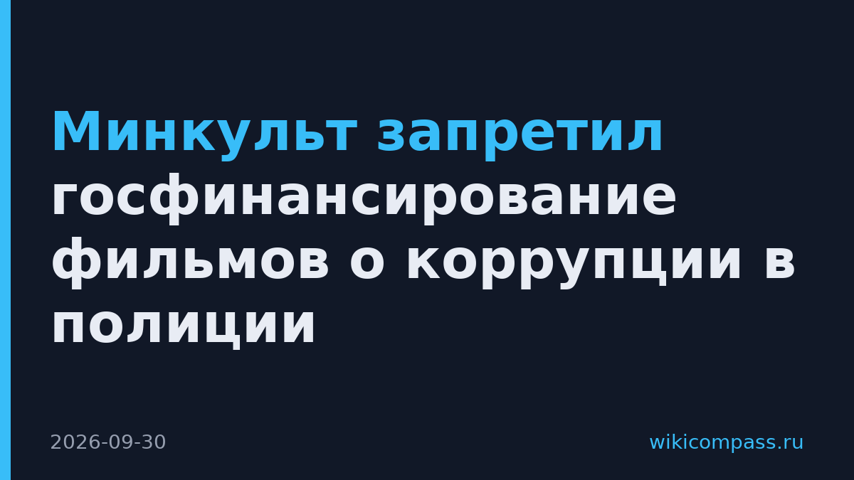 Минкульт запретил госфинансирование фильмов о коррупции в полиции