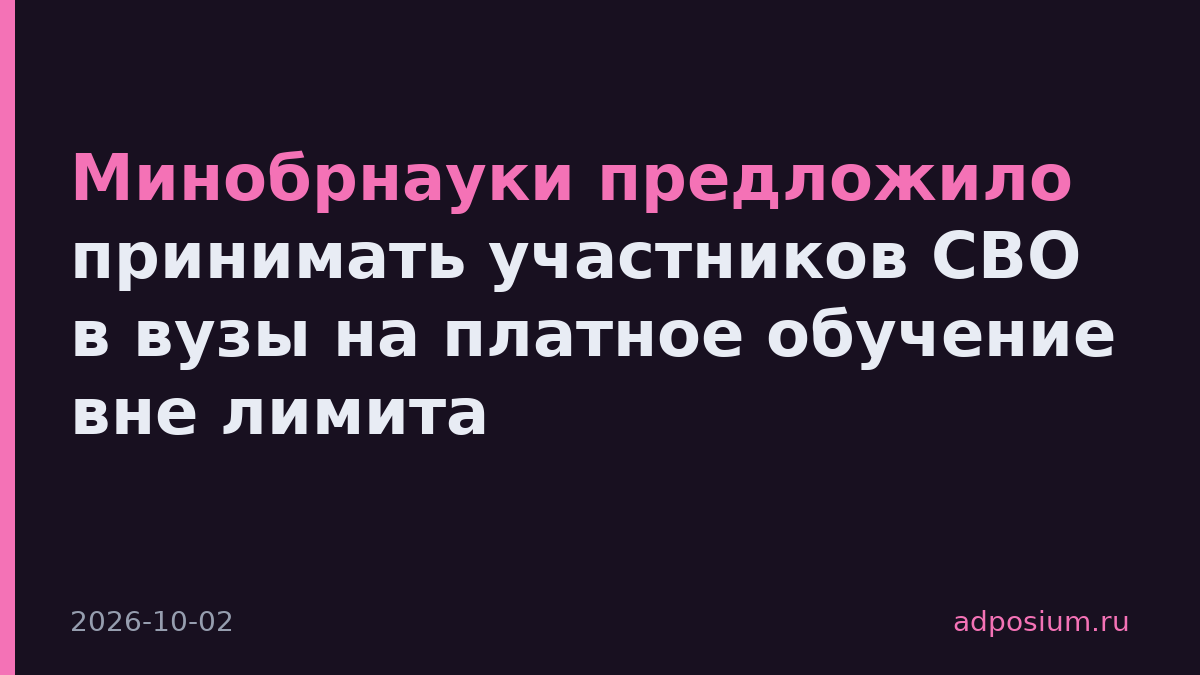 Минобрнауки предложило принимать участников СВО в вузы на платное обучение вне лимита