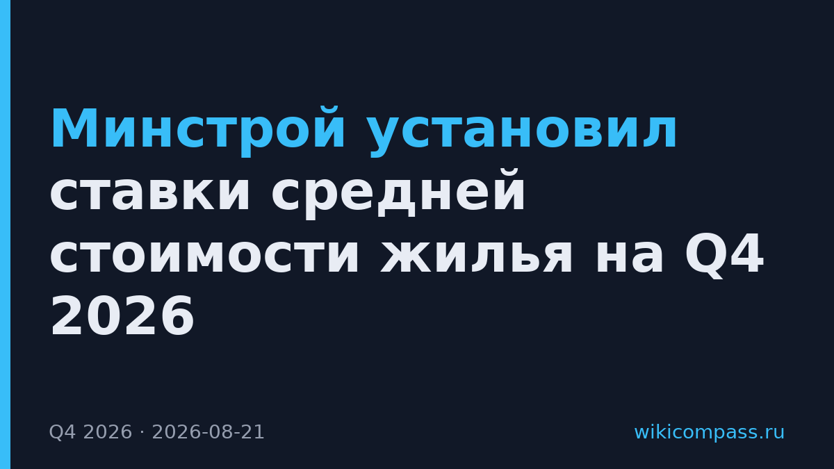 Минстрой установил ставки средней стоимости жилья на Q4 2026