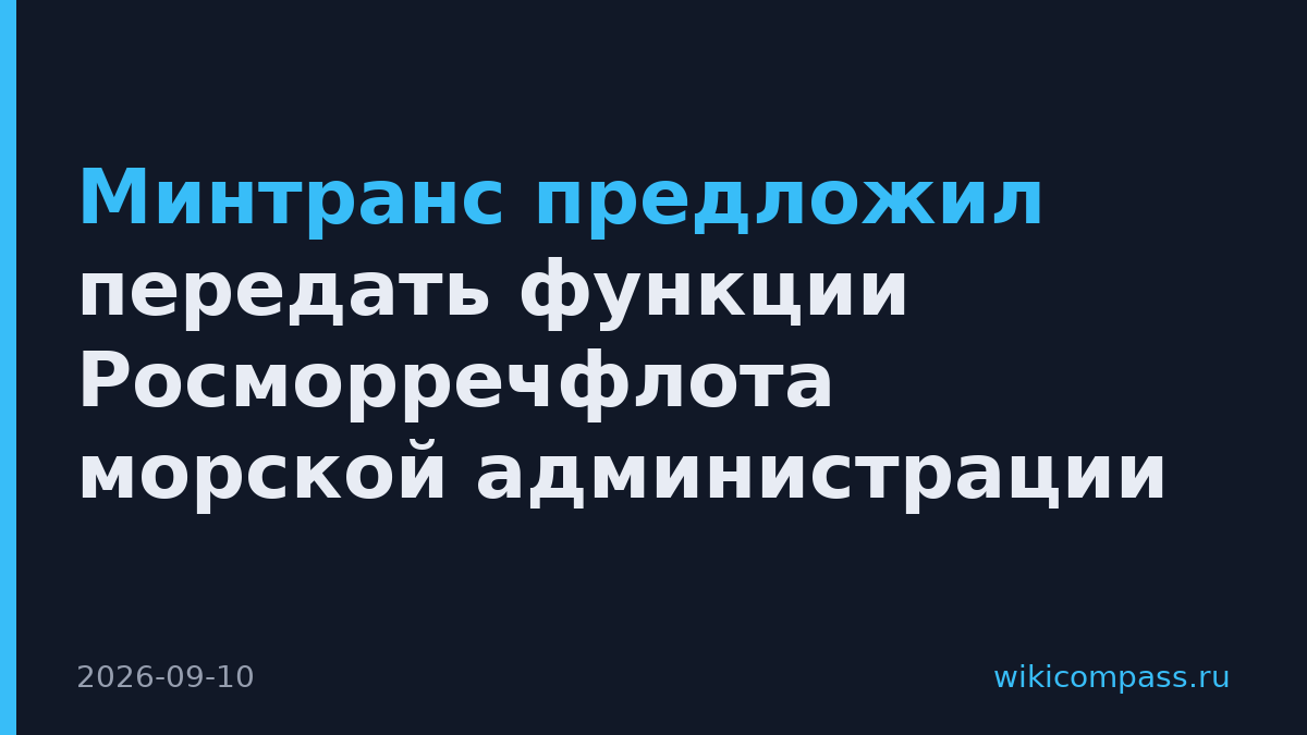 Минтранс предложил передать функции Росморречфлота морской администрации