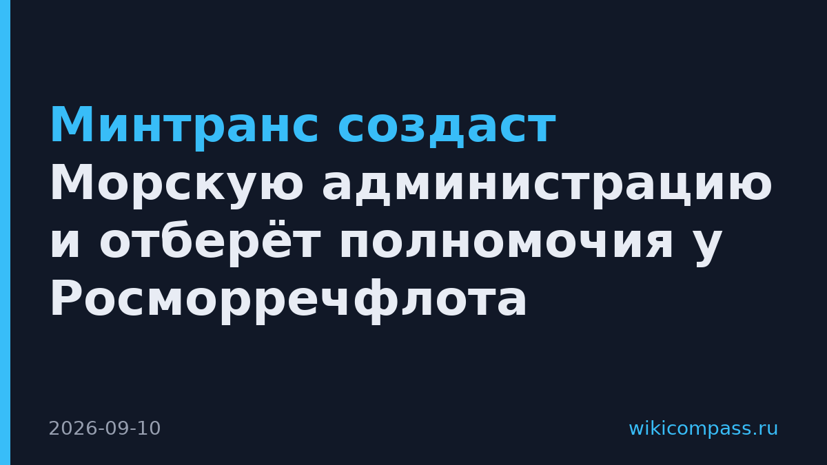 Минтранс создаст Морскую администрацию и отберёт полномочия у Росморречфлота