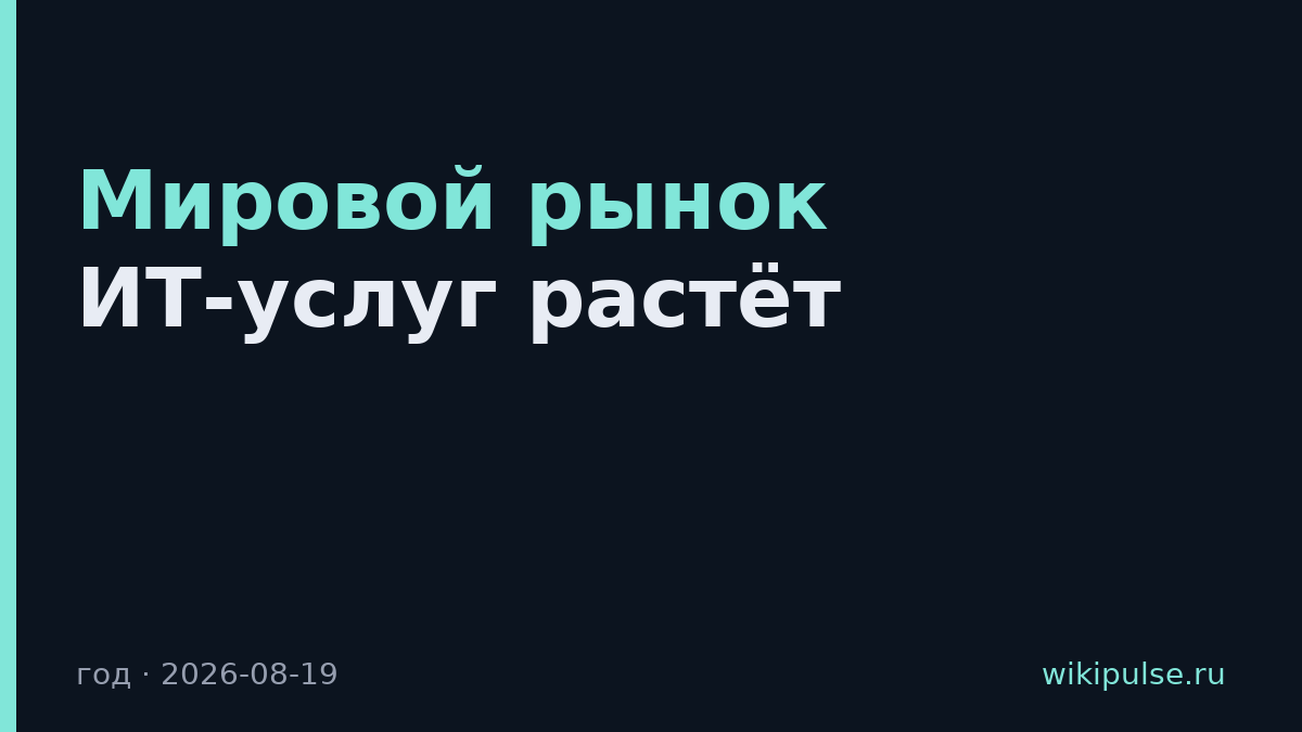 Мировой рынок ИТ-услуг растёт