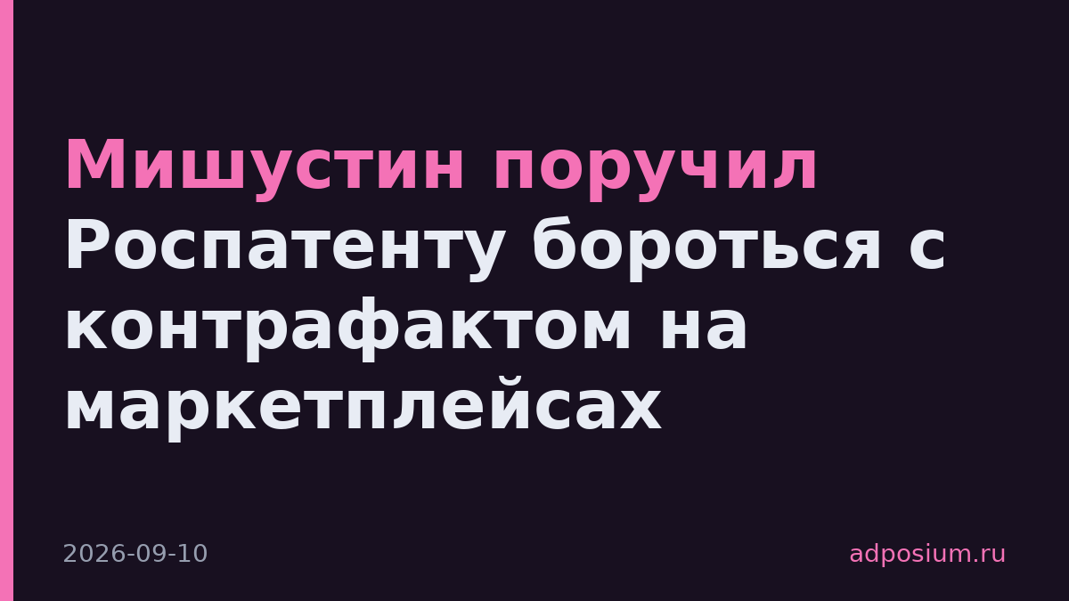 Мишустин поручил Роспатенту бороться с контрафактом на маркетплейсах