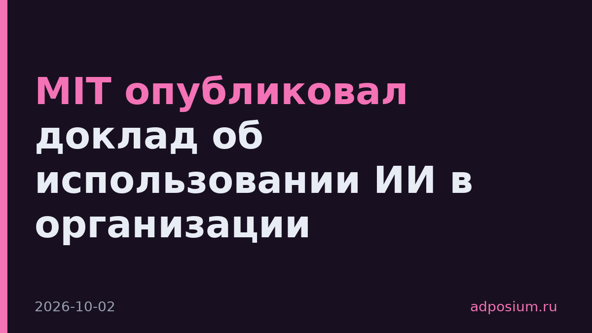 MIT опубликовал доклад об использовании ИИ в организации