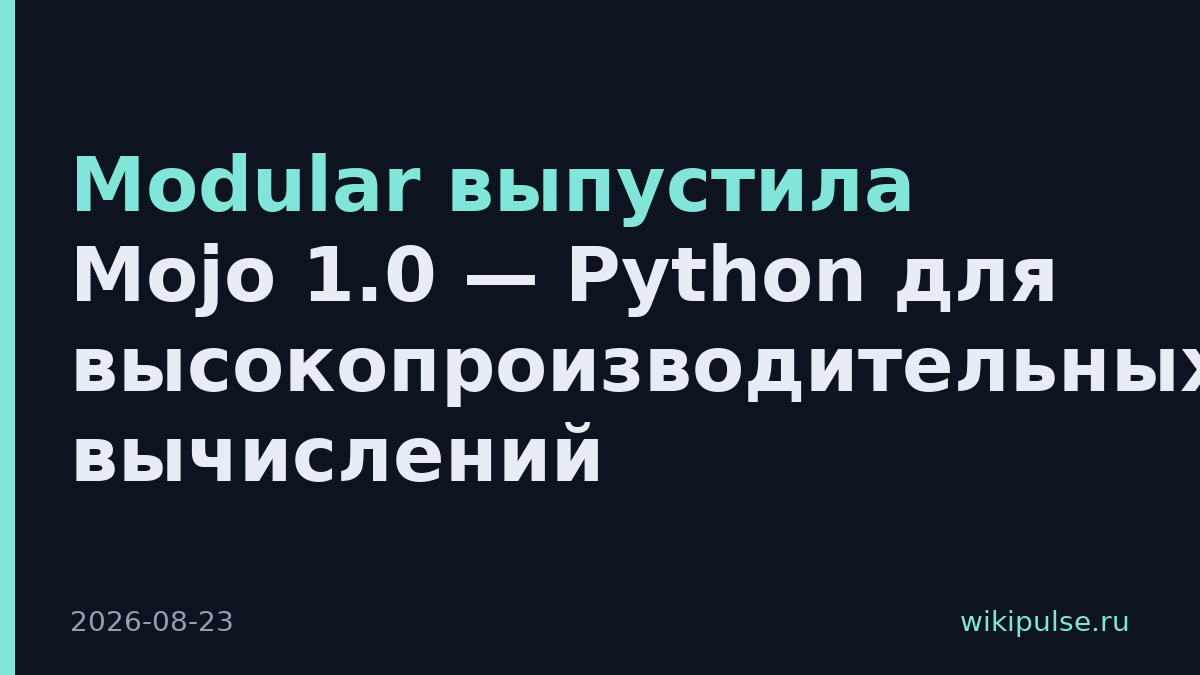 Modular выпустила Mojo 1.0 — Python для высокопроизводительных вычислений