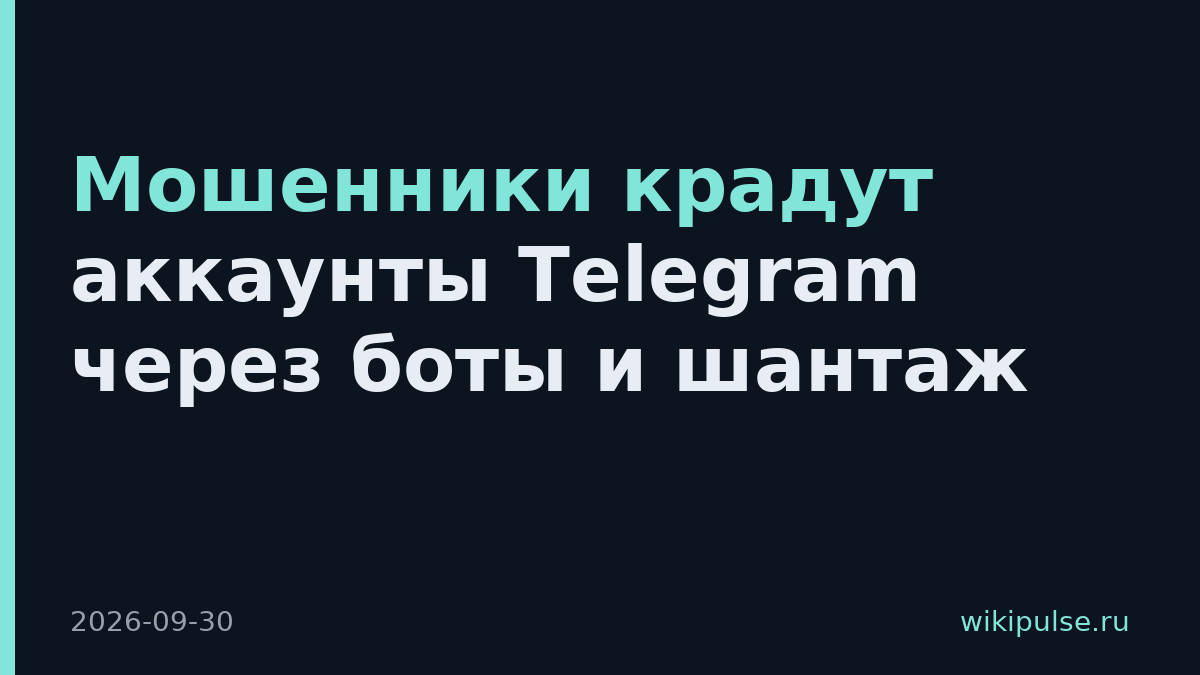 Мошенники крадут аккаунты Telegram через боты и шантаж