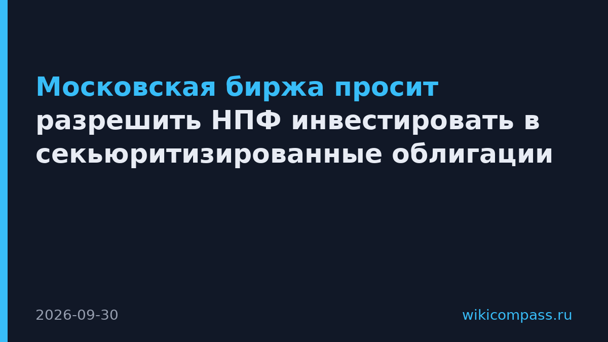 Московская биржа просит разрешить НПФ инвестировать в секьюритизированные облигации