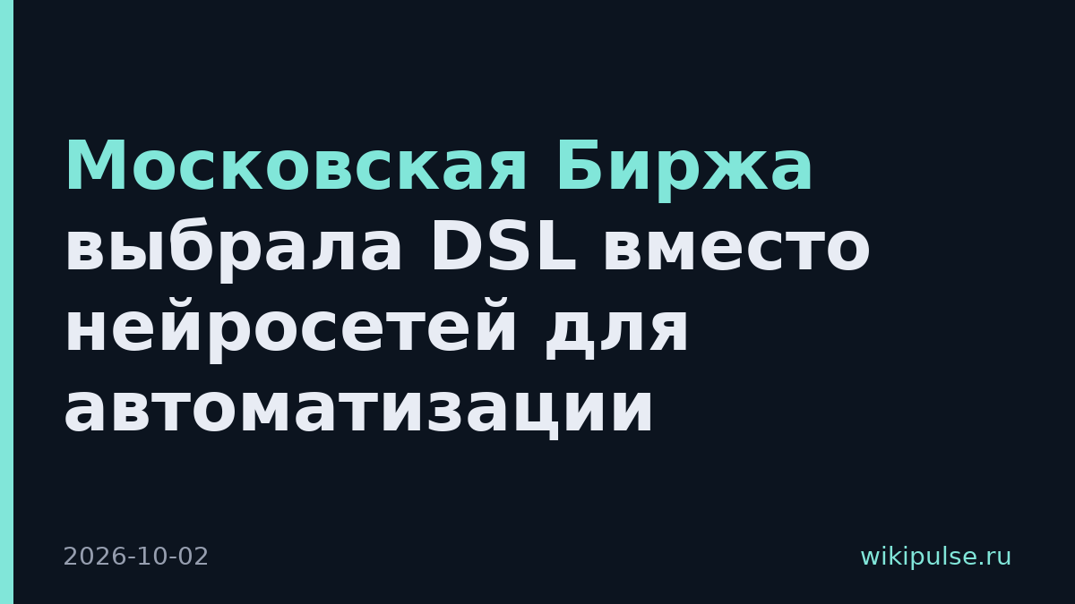 Московская Биржа выбрала DSL вместо нейросетей для автоматизации