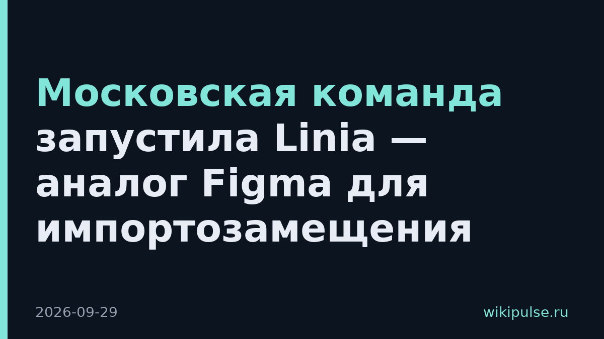 Московская команда запустила Linia — аналог Figma для импортозамещения