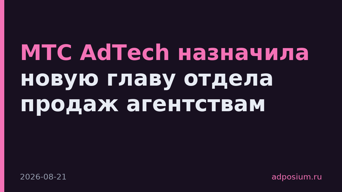 МТС AdTech назначила новую главу отдела продаж агентствам