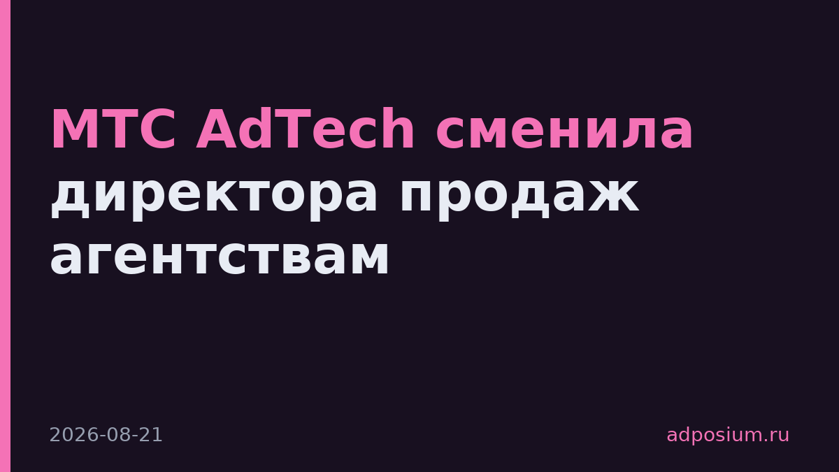 МТС AdTech сменила директора продаж агентствам