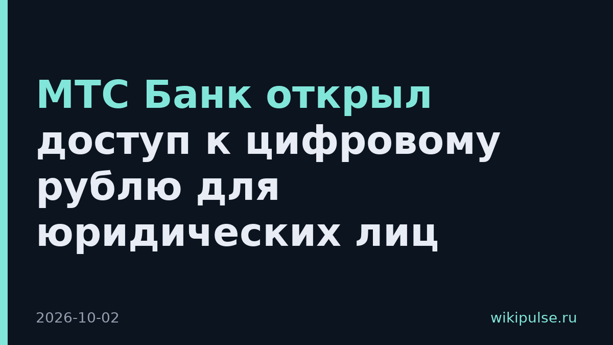 МТС Банк открыл доступ к цифровому рублю для юридических лиц