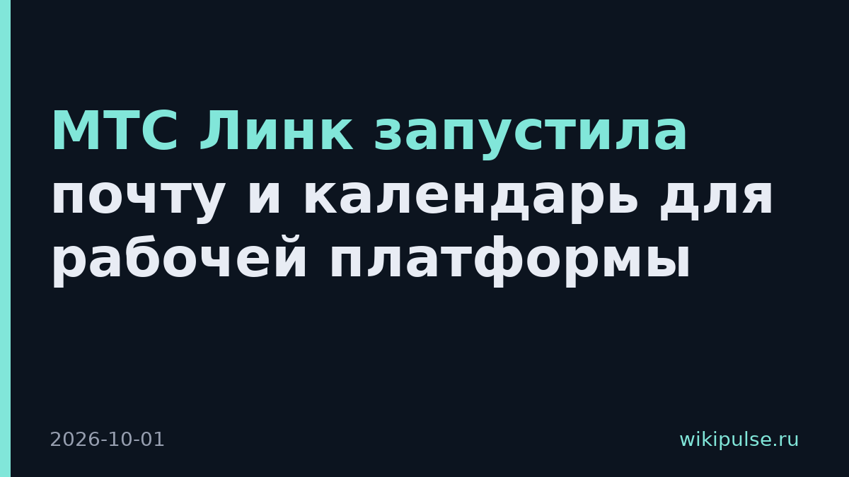 МТС Линк запустила почту и календарь для рабочей платформы