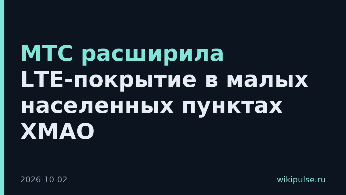 МТС расширила LTE-покрытие в малых населенных пунктах ХМАО