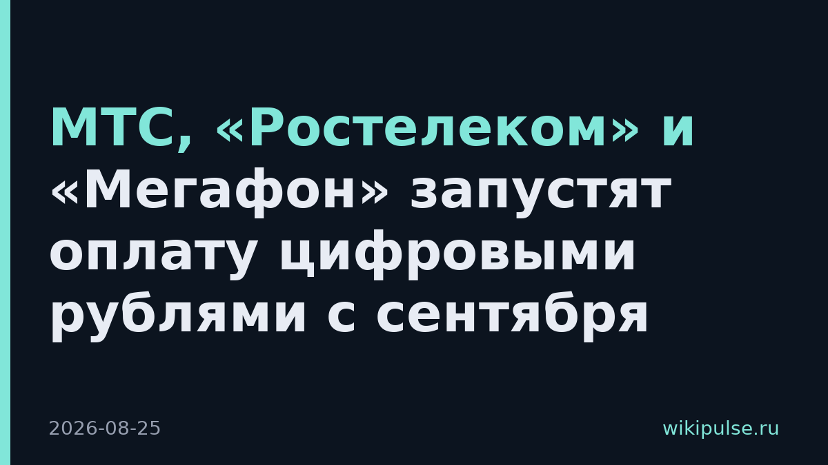 МТС, «Ростелеком» и «Мегафон» запустят оплату цифровыми рублями с сентября