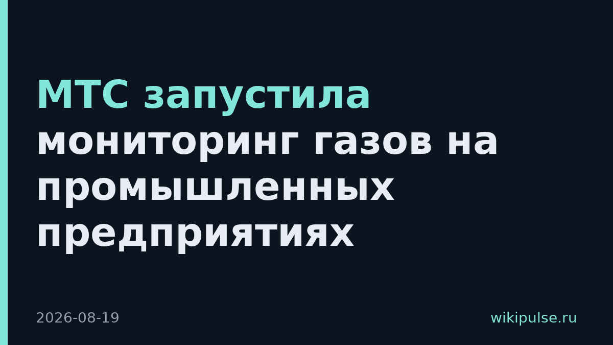 МТС запустила мониторинг газов на промышленных предприятиях