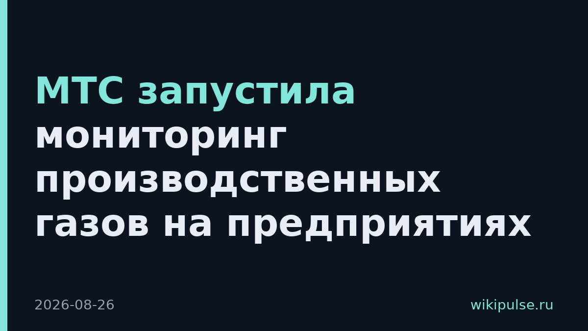 МТС запустила мониторинг производственных газов на предприятиях