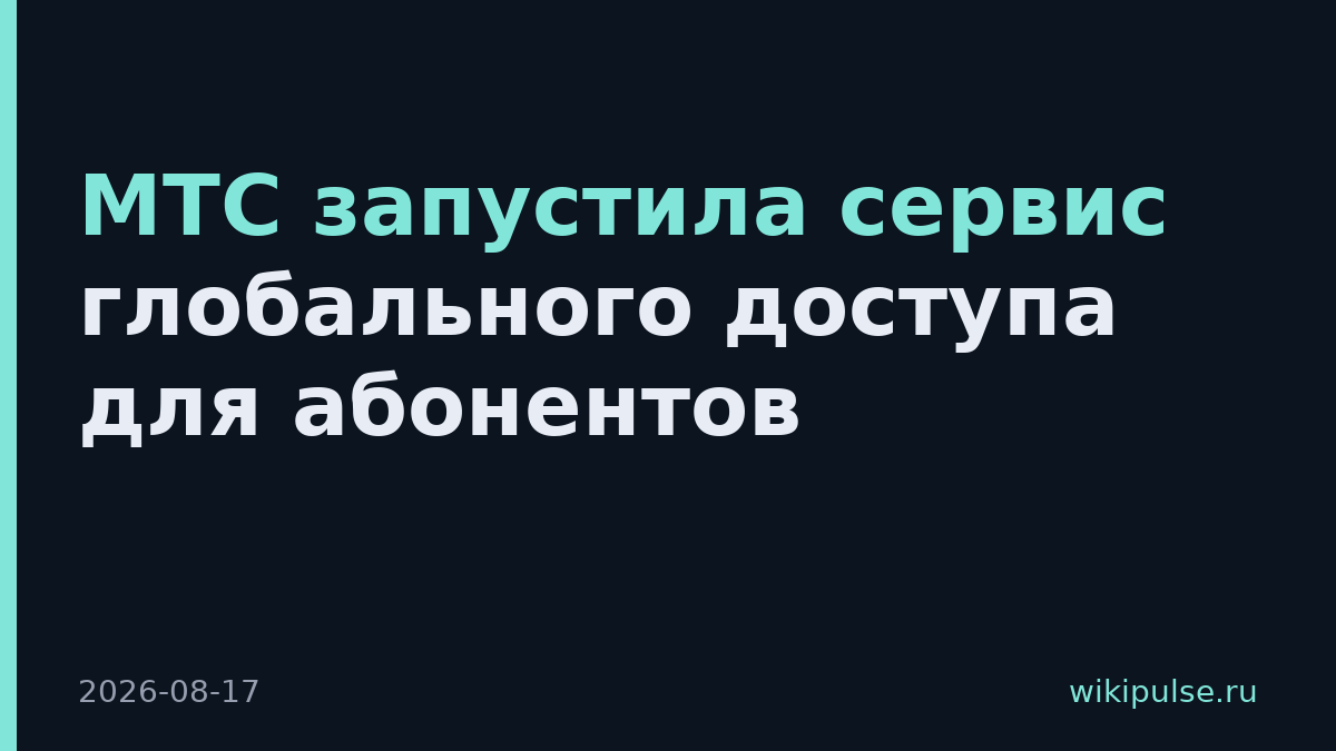 МТС запустила сервис глобального доступа для абонентов