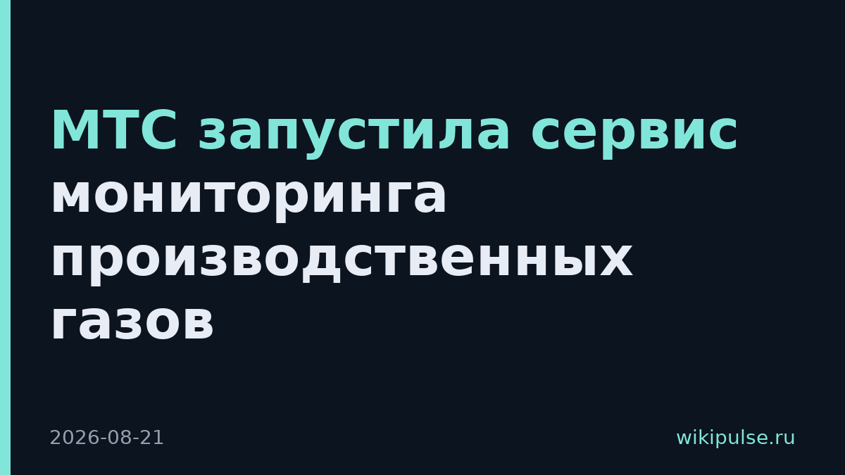 МТС запустила сервис мониторинга производственных газов