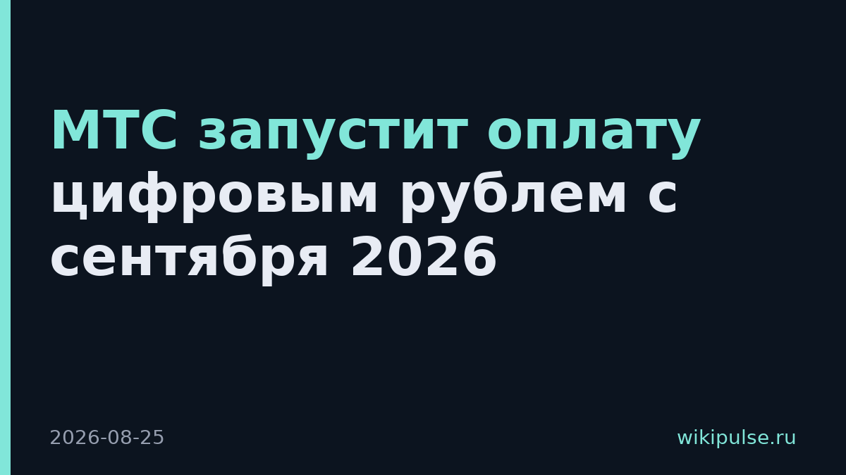 МТС запустит оплату цифровым рублем с сентября 2026