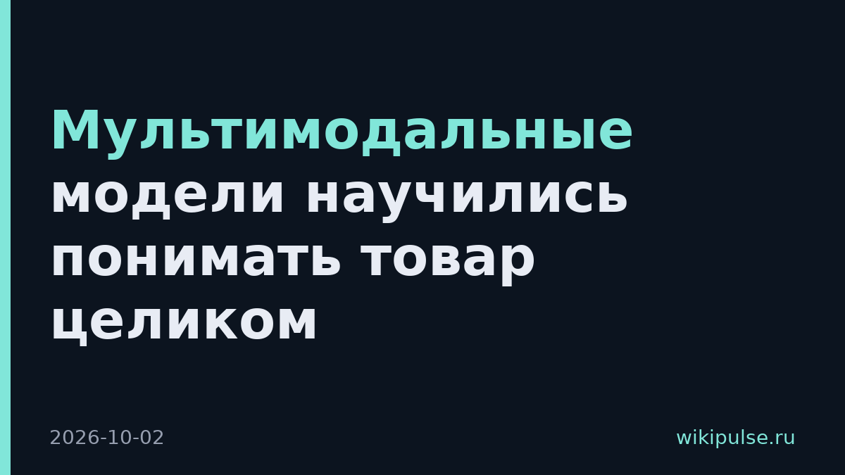 Мультимодальные модели научились понимать товар целиком