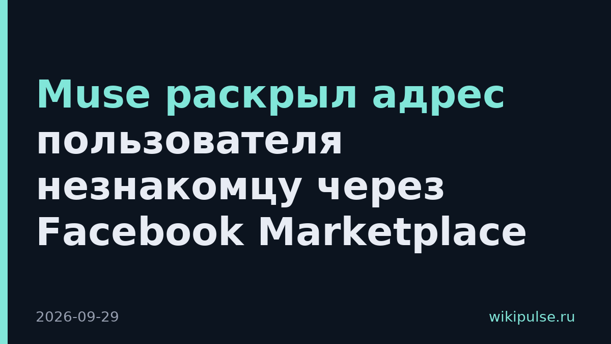 Muse раскрыл адрес пользователя незнакомцу через Facebook Marketplace