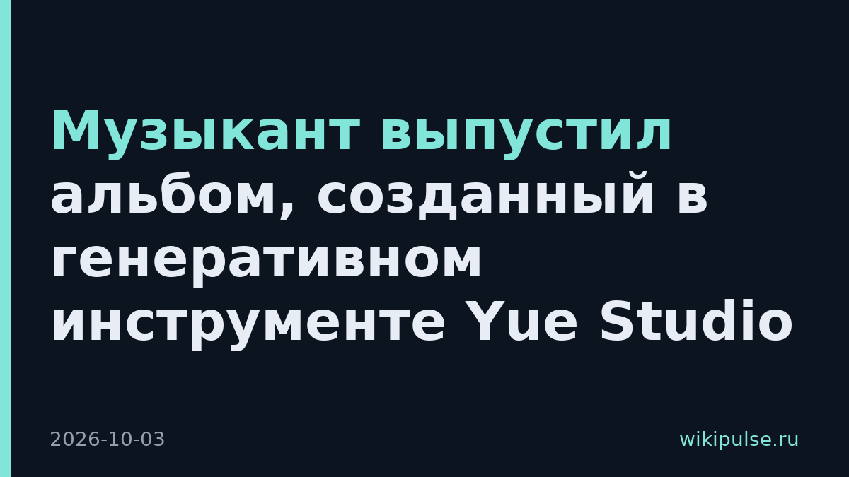 Музыкант выпустил альбом, созданный в генеративном инструменте Yue Studio
