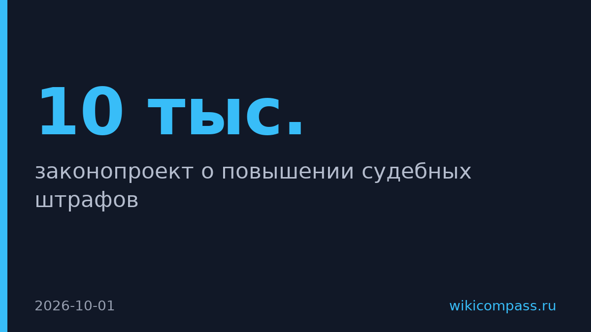 МВД предложило втрое повысить судебные штрафы