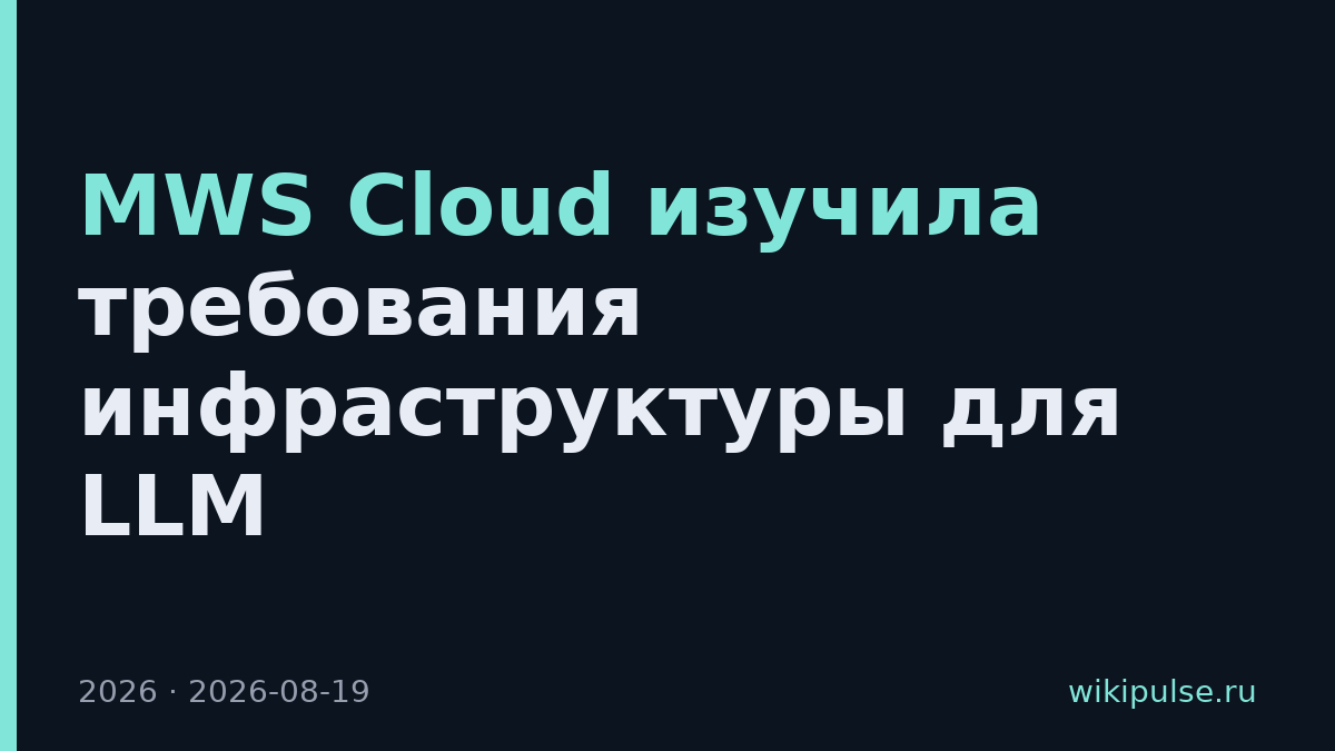 MWS Cloud изучила требования инфраструктуры для LLM