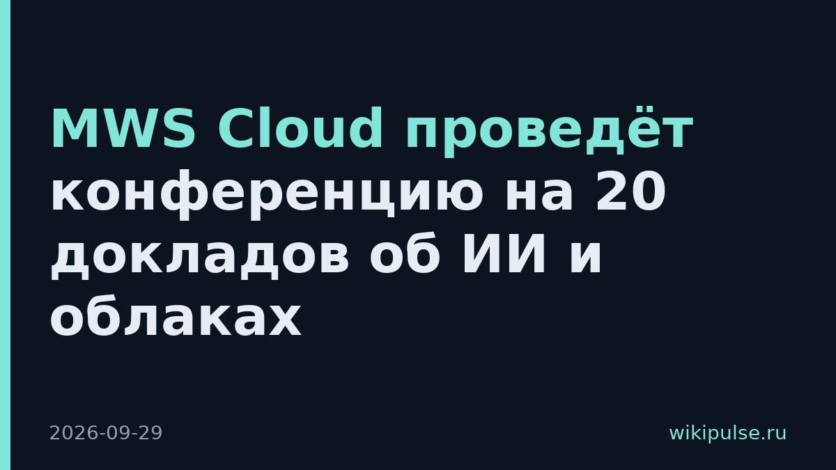 MWS Cloud проведёт конференцию на 20 докладов об ИИ и облаках