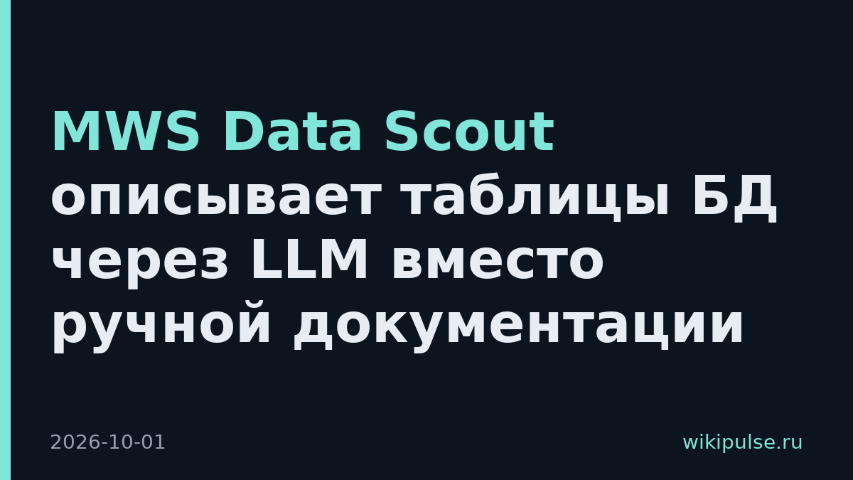 MWS Data Scout описывает таблицы БД через LLM вместо ручной документации