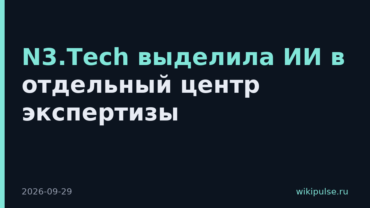 N3.Tech выделила ИИ в отдельный центр экспертизы