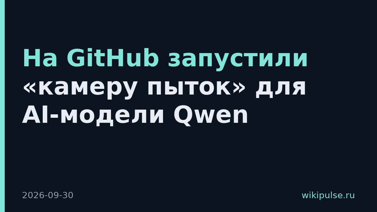 На GitHub запустили «камеру пыток» для AI-модели Qwen