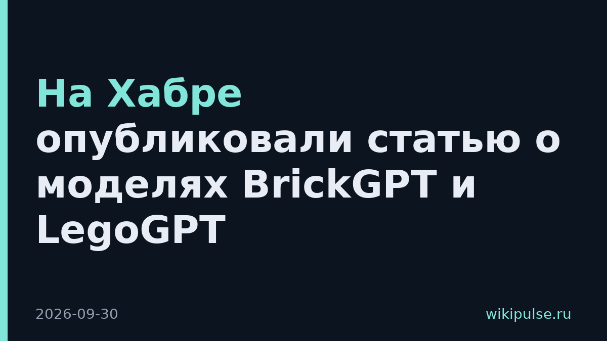 На Хабре опубликовали статью о моделях BrickGPT и LegoGPT
