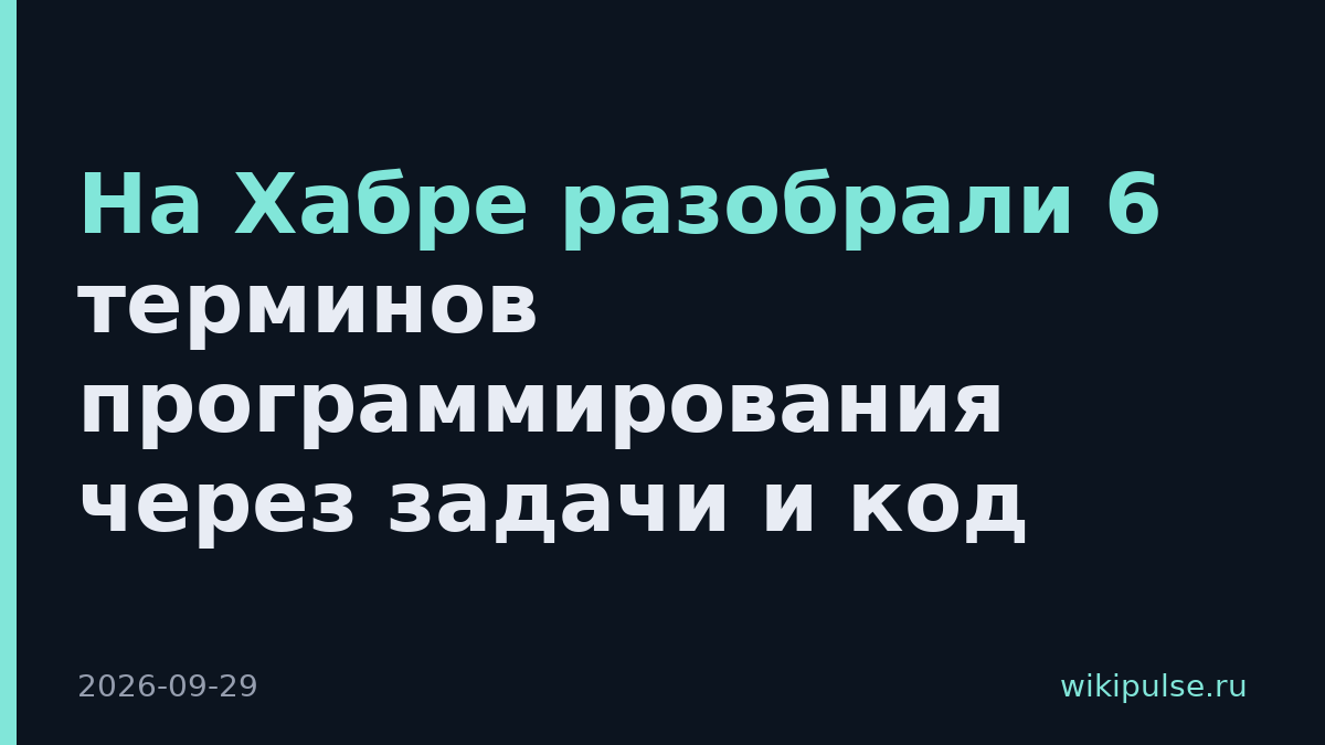 На Хабре разобрали 6 терминов программирования через задачи и код