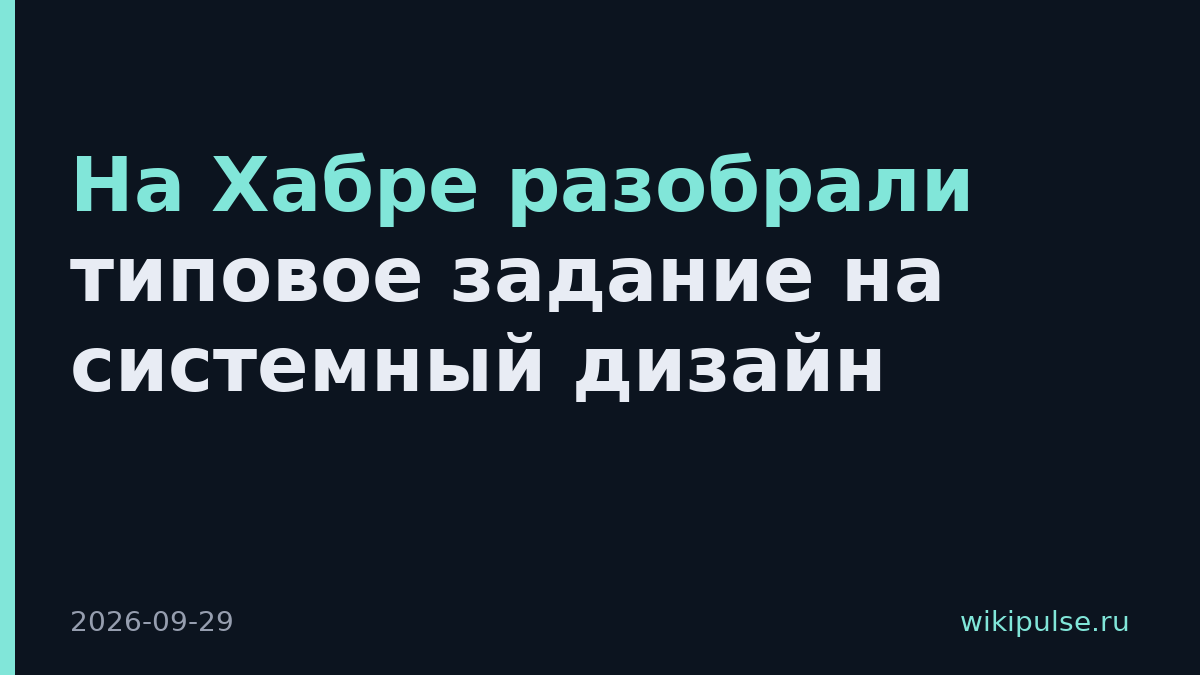 На Хабре разобрали типовое задание на системный дизайн