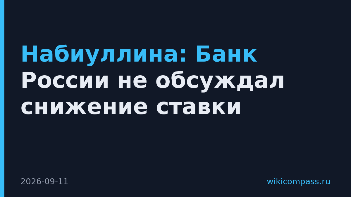 Набиуллина: Банк России не обсуждал снижение ставки
