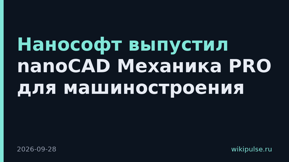 Нанософт выпустил nanoCAD Механика PRO для машиностроения