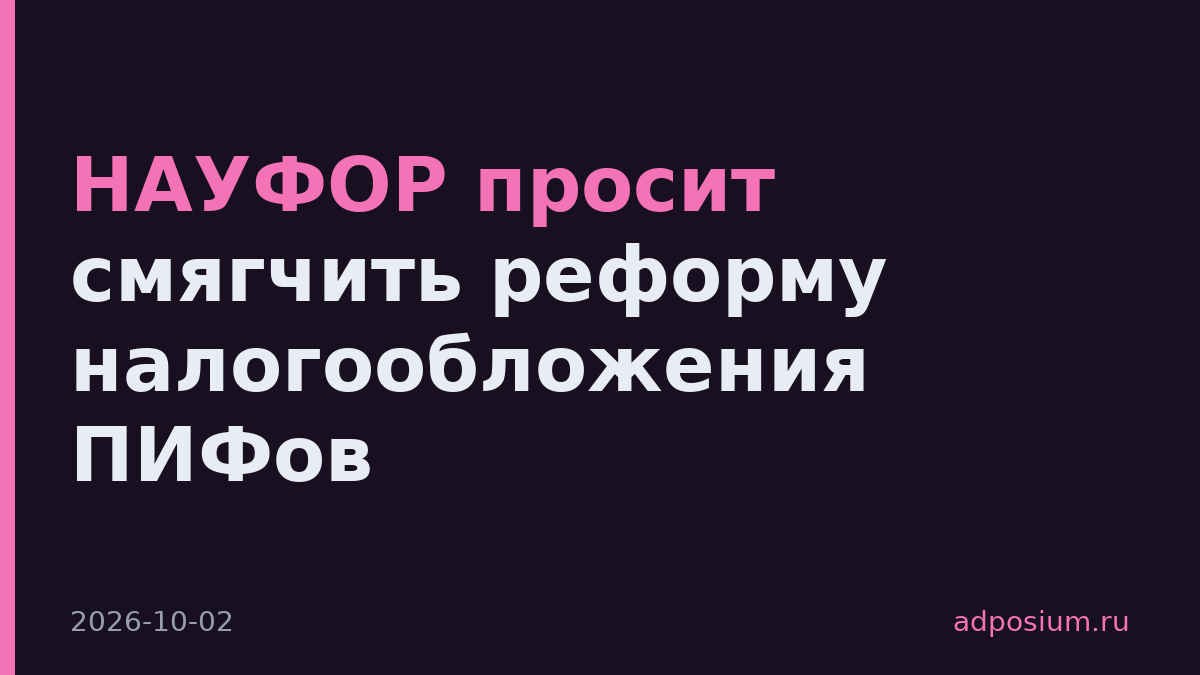 НАУФОР просит смягчить реформу налогообложения ПИФов