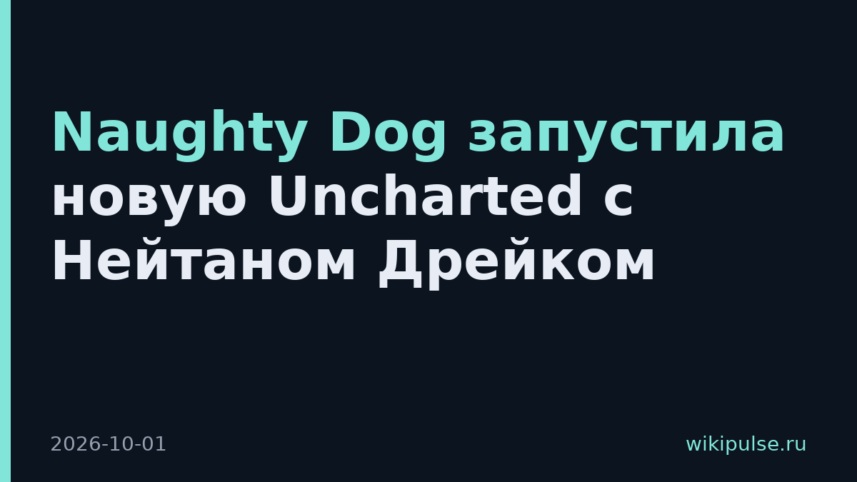 Naughty Dog запустила новую Uncharted с Нейтаном Дрейком