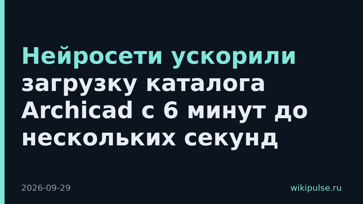 Нейросети ускорили загрузку каталога Archicad с 6 минут до нескольких секунд