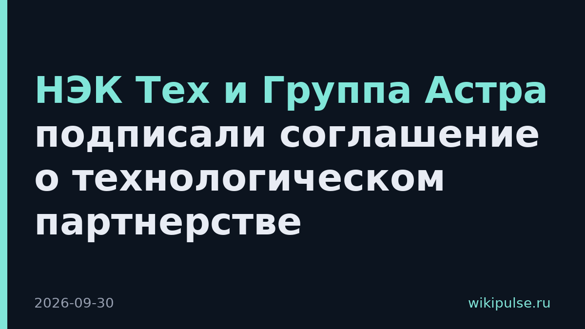 НЭК Тех и Группа Астра подписали соглашение о технологическом партнерстве
