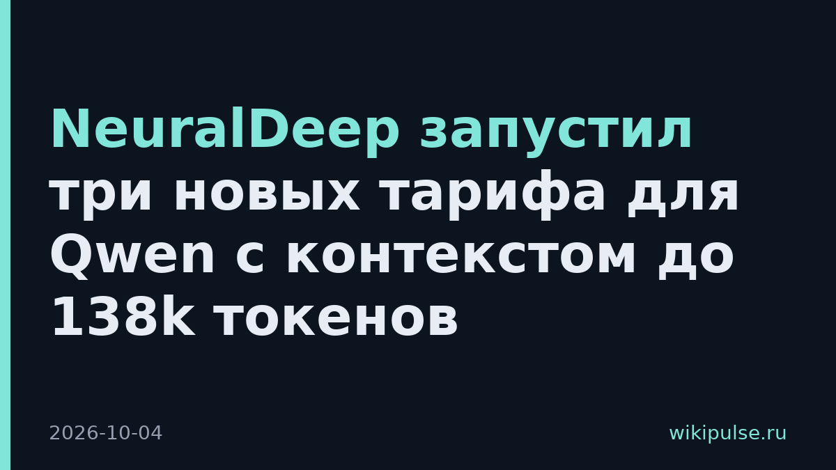 NeuralDeep запустил три новых тарифа для Qwen с контекстом до 138k токенов