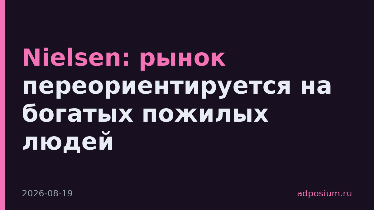 Nielsen: рынок переориентируется на богатых пожилых людей