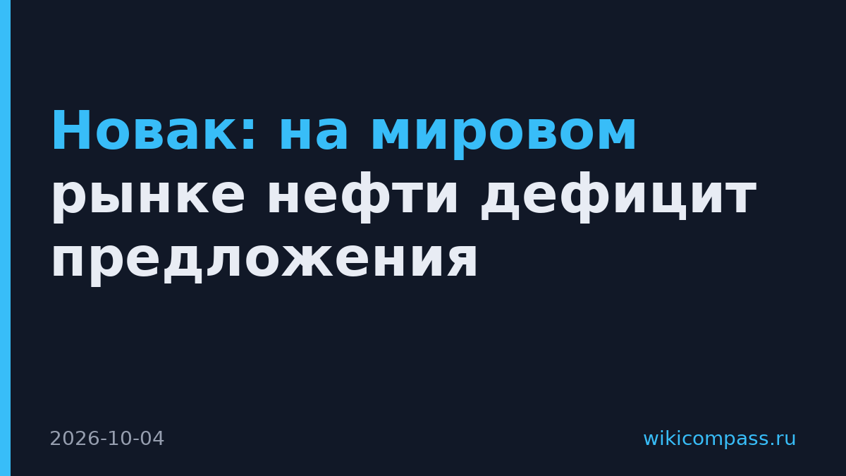 Новак: на мировом рынке нефти дефицит предложения